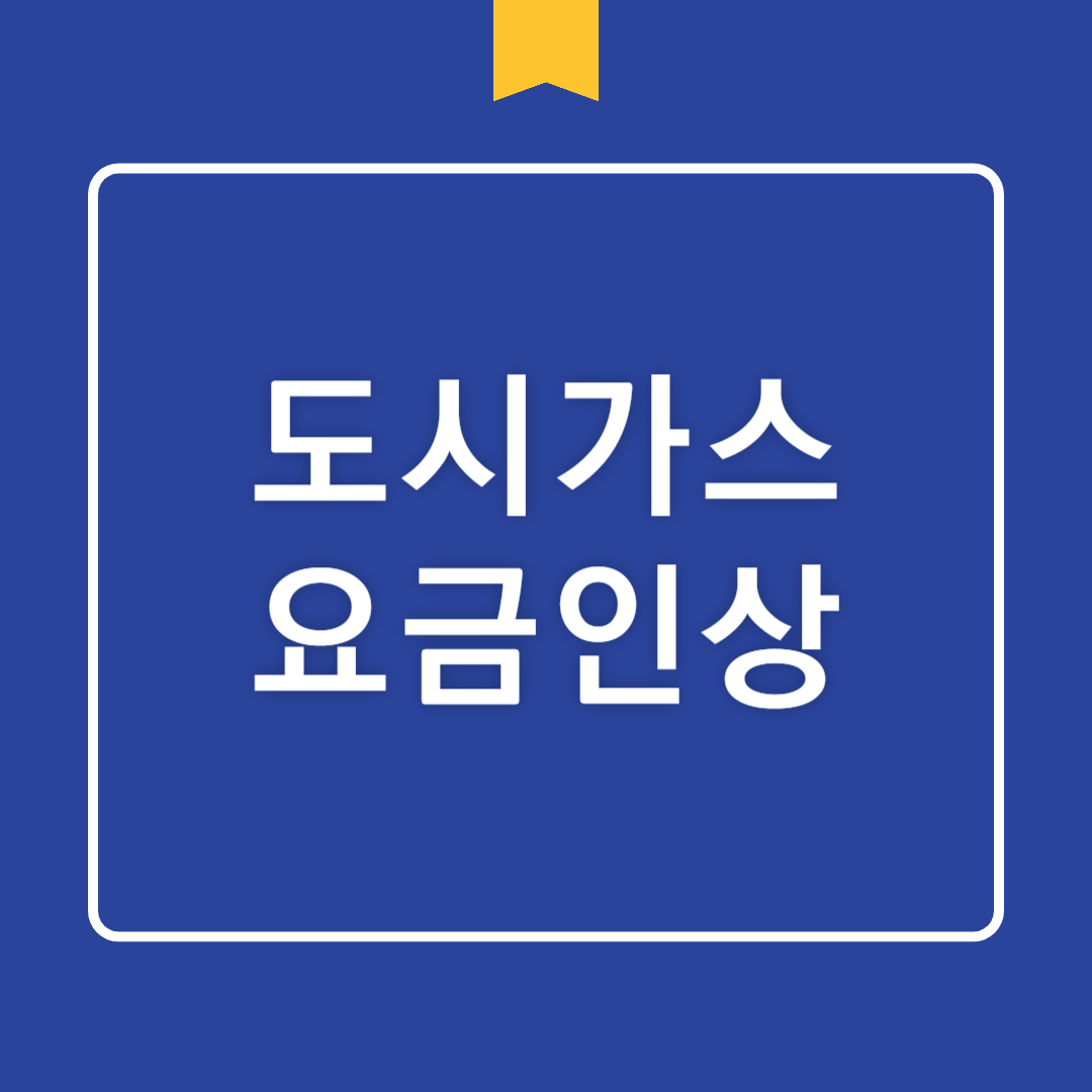 주택용 도시가스 요금 인상 및 한국가스공사 재정 상황