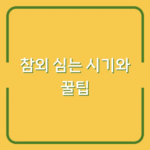 참외 심는 시기와 꿀팁