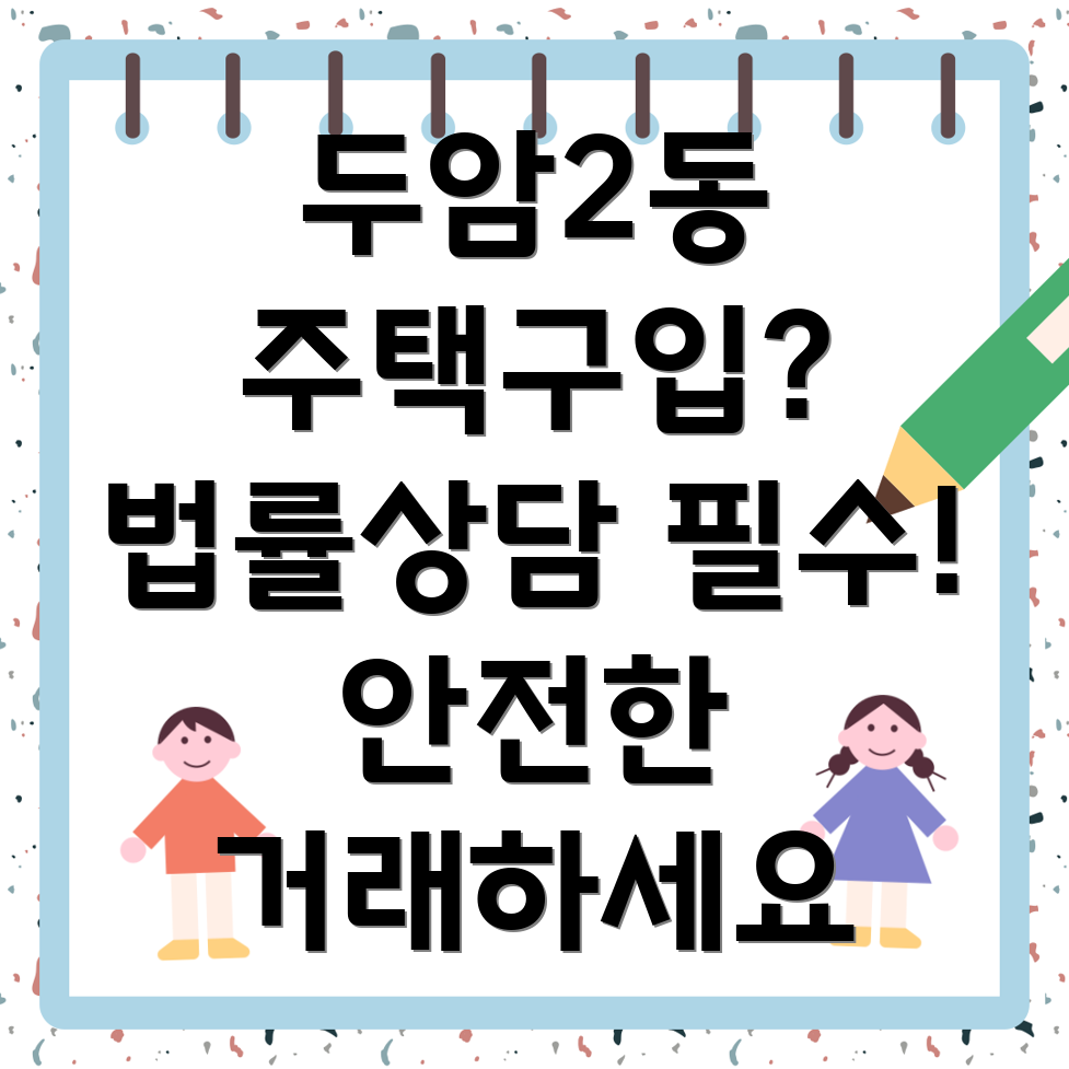 주택 구매 법률 상담