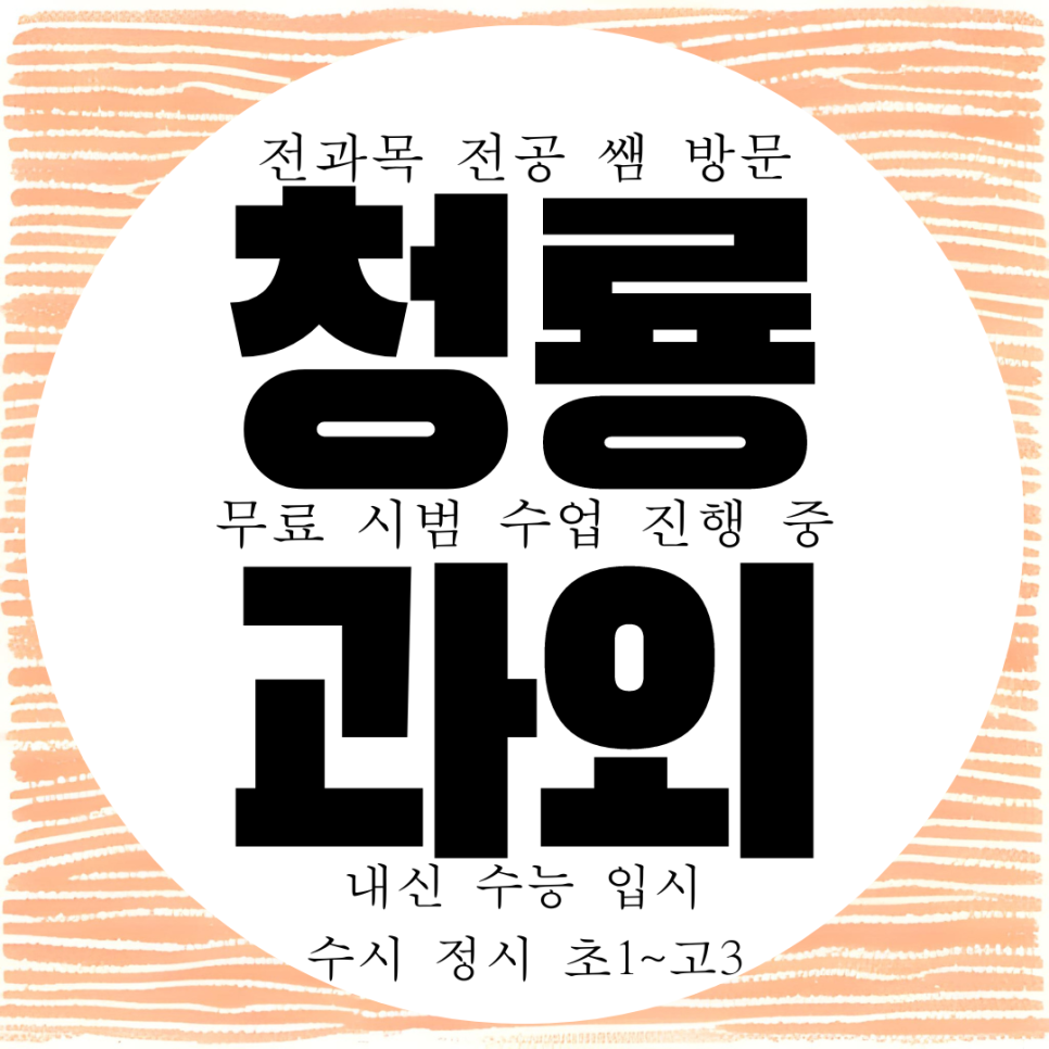  천안 청룡동 고등 수학과외 중등 청룡 영어과외 중학생 국어 과학 수능 전문