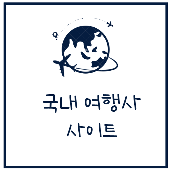 여행사 사이트