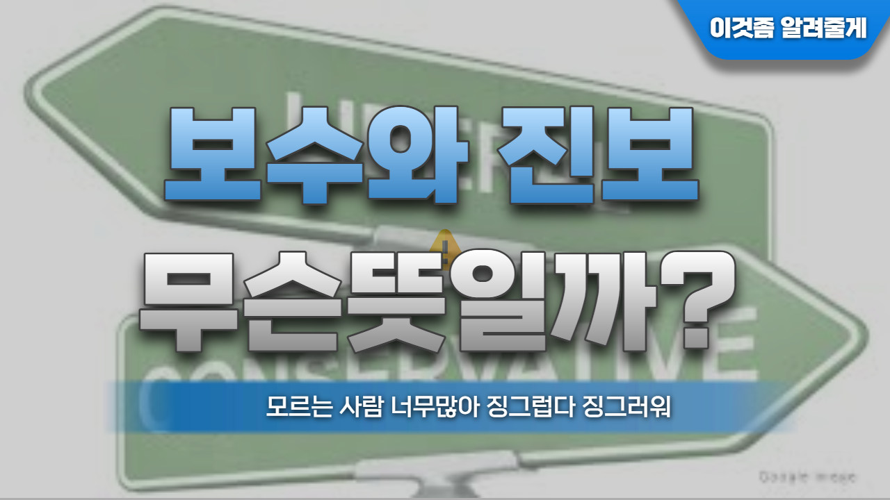  보수와 진보, 좌파와 우파 뜻 차이... 징그러운 오해들