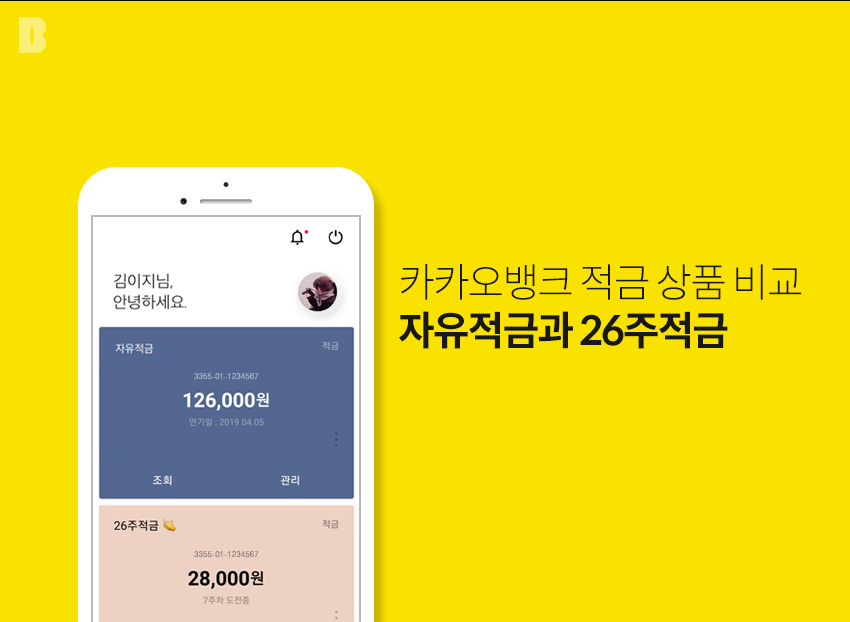  카카오뱅크 적금 간편하게 가입해요