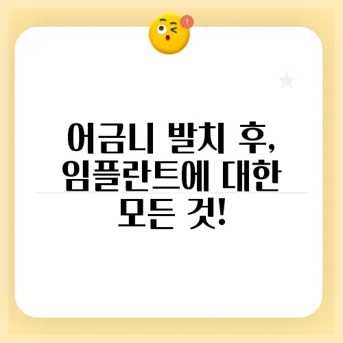 어금니 발치 후, 임플란트에 대한 모든 것!