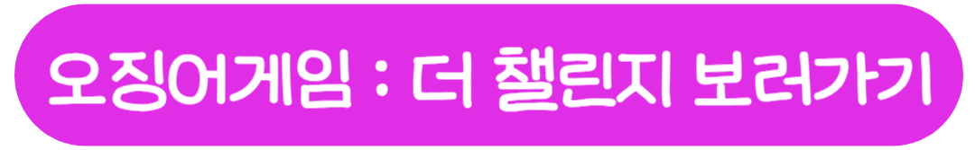 오징어게임 : 더 챌린지 보러가기 링크