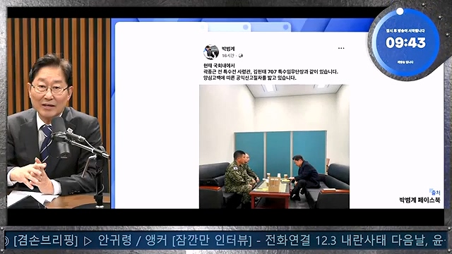김어준의 겸손은힘들다 뉴스공장 2024년 12월 12일 목요일 [조국, 노종면, 탁현민, 추미애, 박선원, 부승찬, 박지원, 류삼영, 이지은, 김경호, 김준형, 봉지욱].mp4_20241212_115648.757.jpg