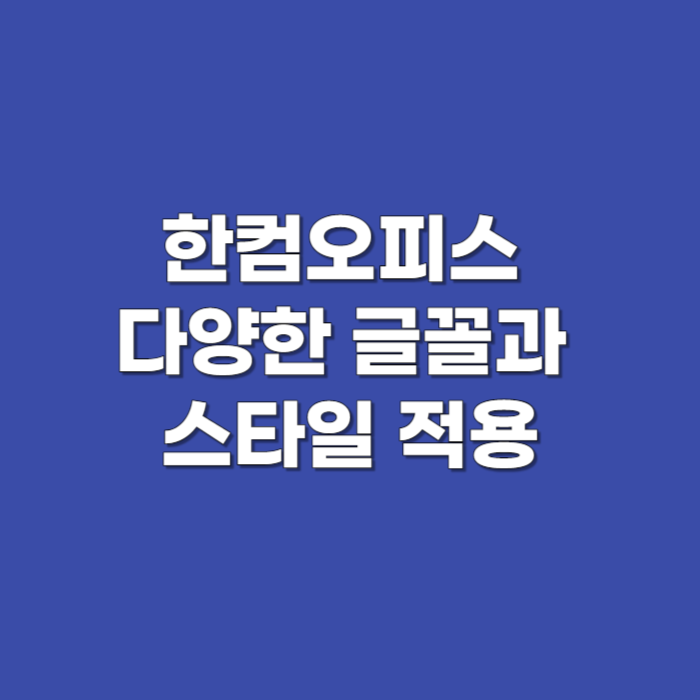 한컴오피스 다양한 글꼴과 스타일 적용