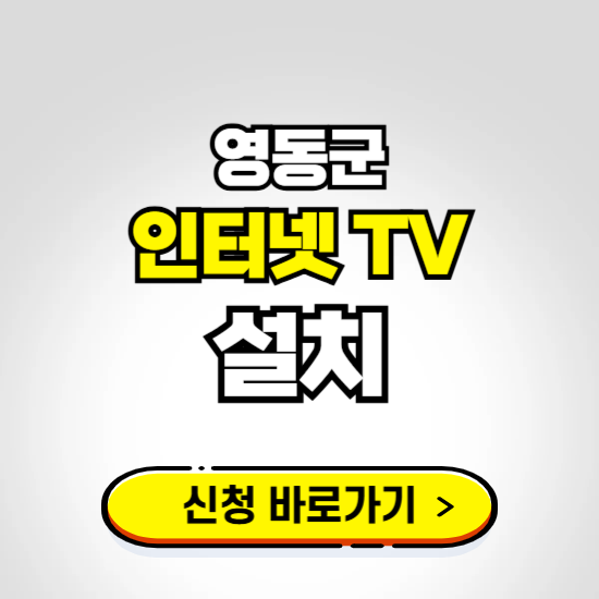 영동군 초고속 인터넷 가입하는 곳 ❘ 당일설치 가능한 곳 온라인 개통신청하기