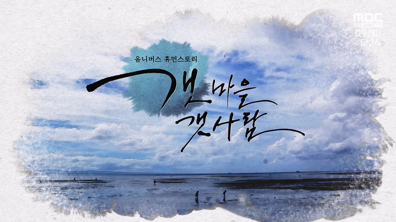 MBC 네트워크 특선 푸른백세 어영차 바다야.E1684.240610p-NEXT.mp4_20240611_202022.445.jpg