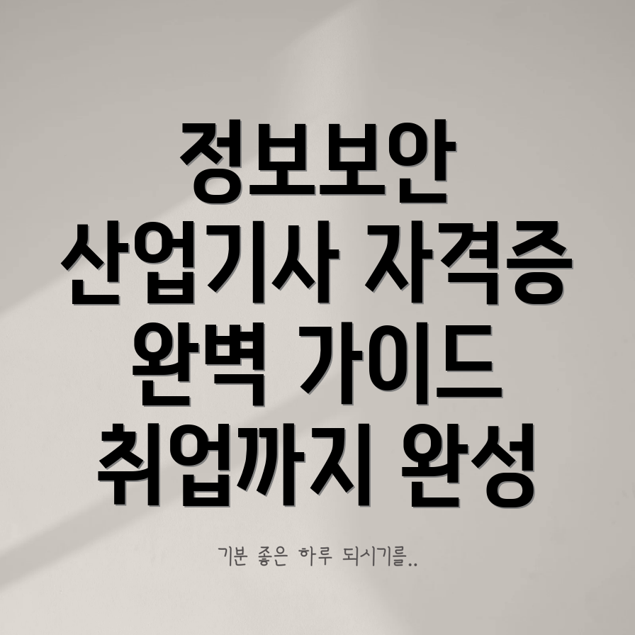 정보보안산업기사