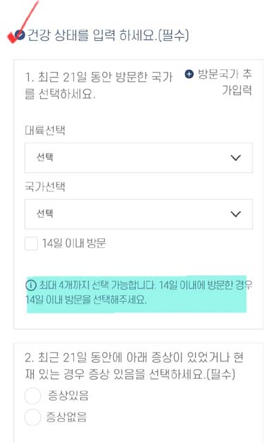 Q-CODE 건강상태 입력화면(그 외 국가)