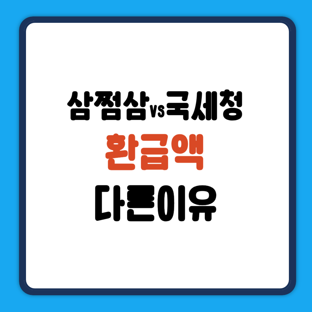 삼쩜삼 국세청 환급액 다른이유