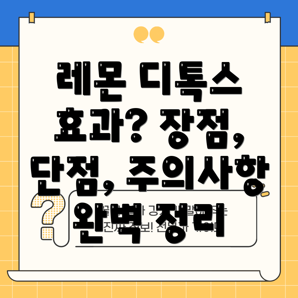 레몬 디톡스