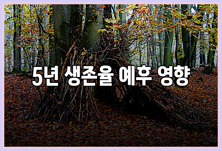 5년 생존율 예후 영향