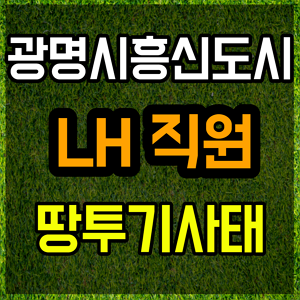  LH직원땅투기, 광명시흥신도시부터 커져가는 나비효과