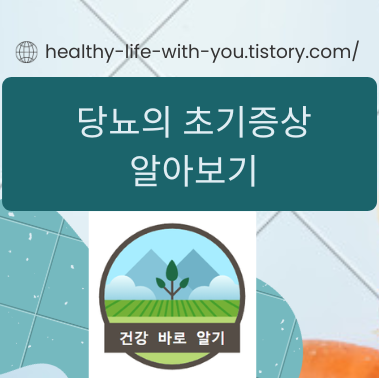  당뇨의 초기증상