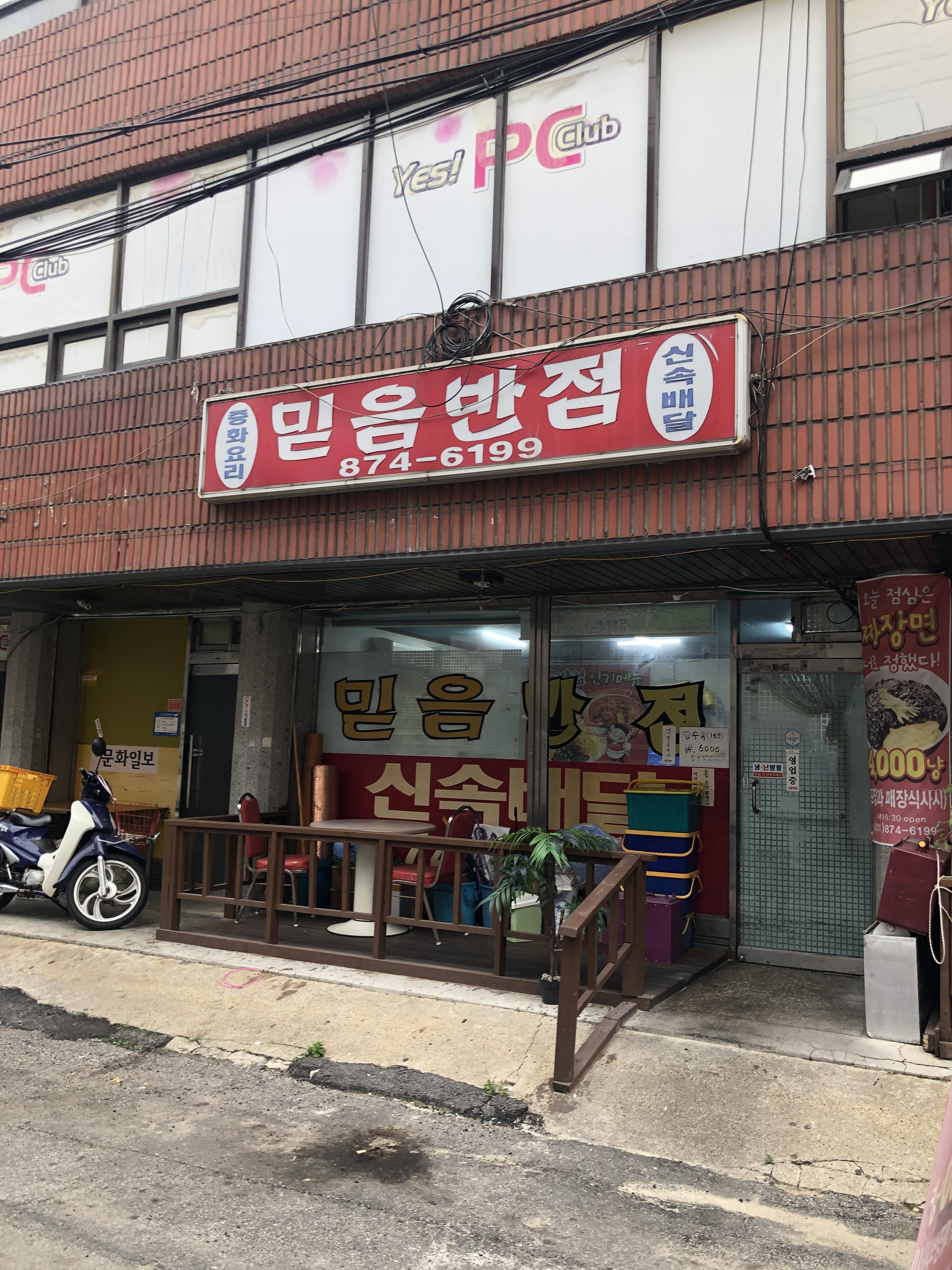 믿음반점 외관