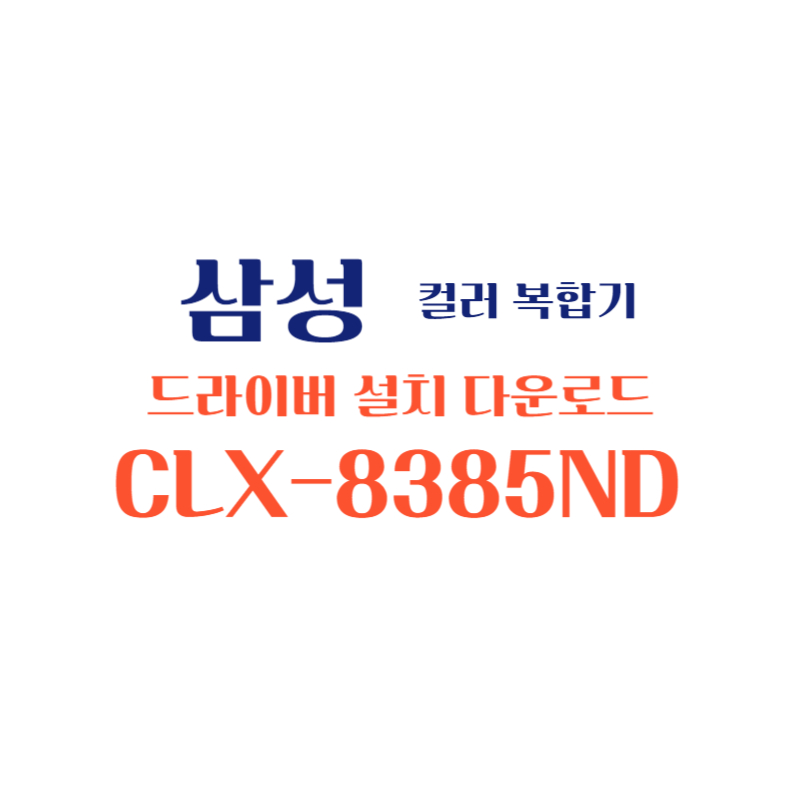 samsung 삼성 컬러 복합기 CLX-8385ND 드라이버 설치 다운로드