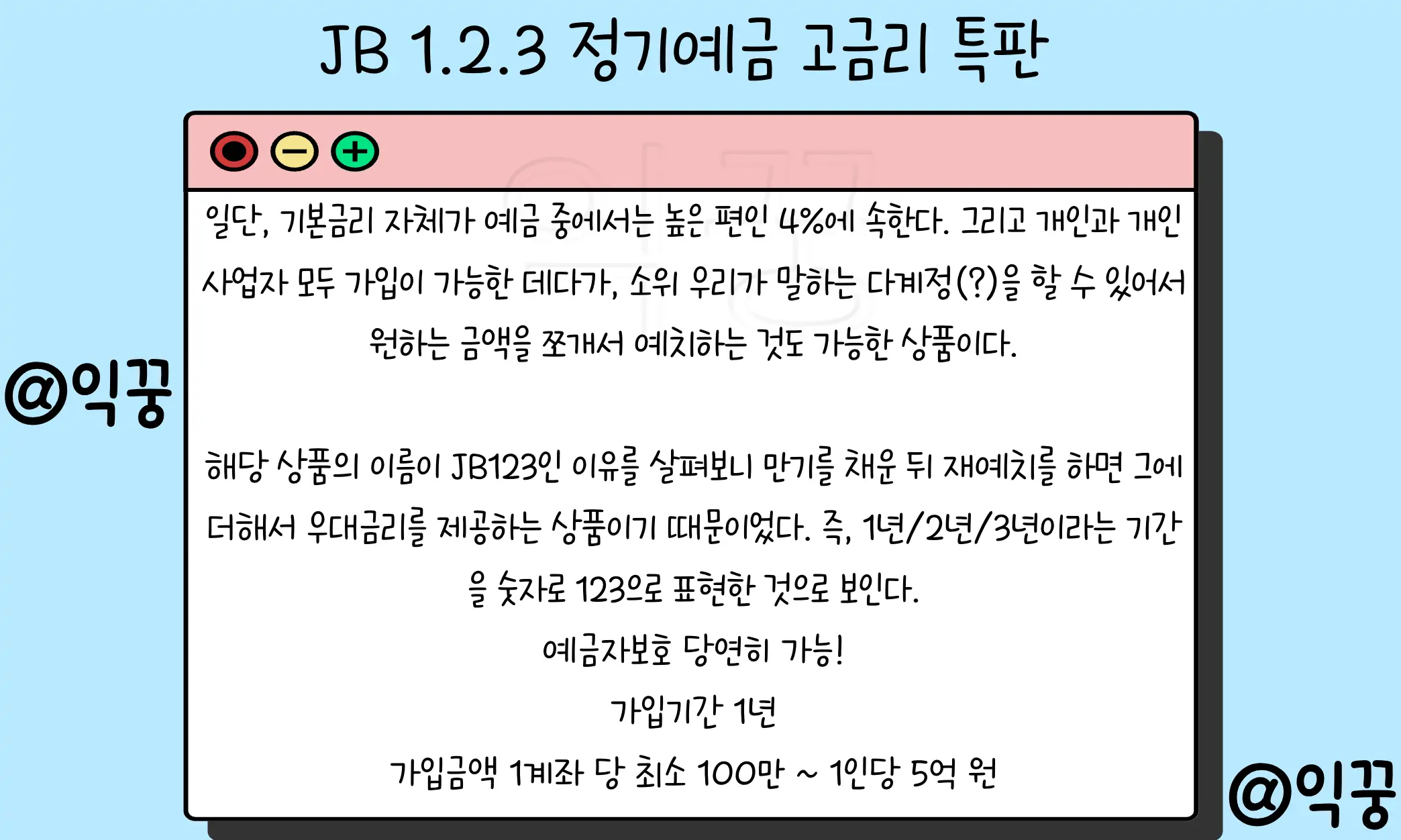 전북은행 JB123 정기예금 1금융권 고금리 특판 금리 이자계산1