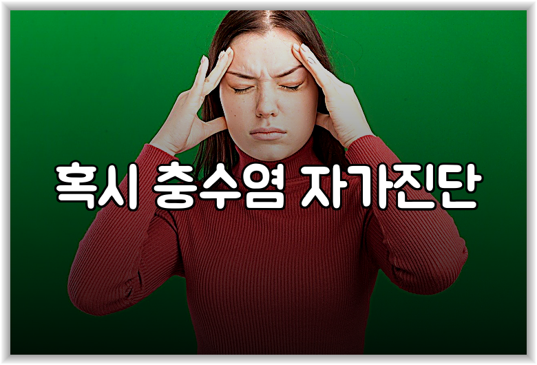 혹시 충수염 자가진단