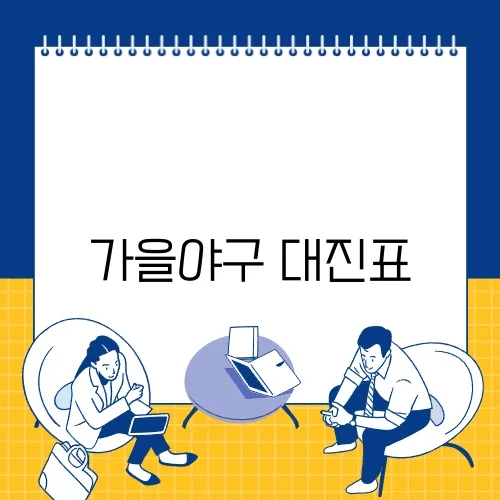 가을야구 대진표