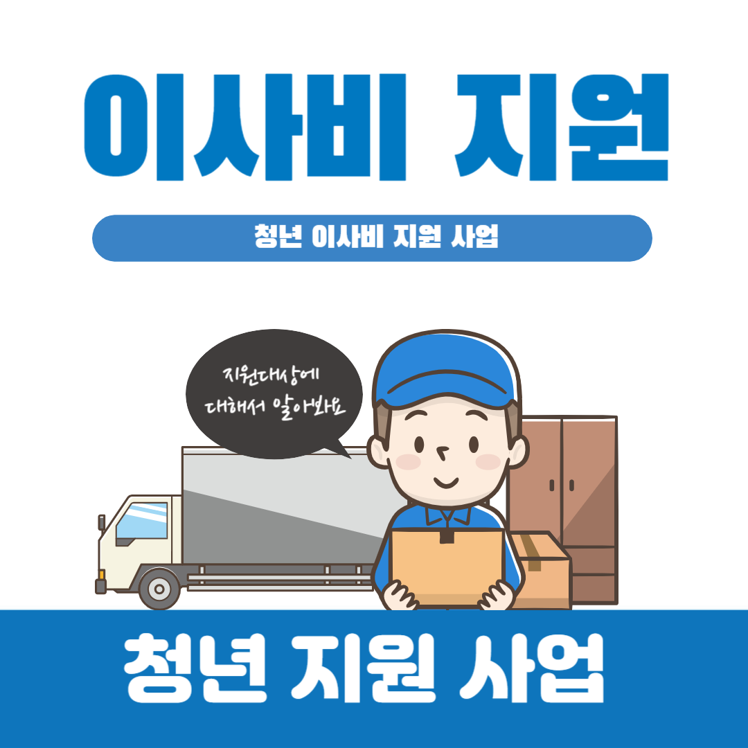  [청년 지원] 이사비 지원 사업_지원 대상 및 지원 범위