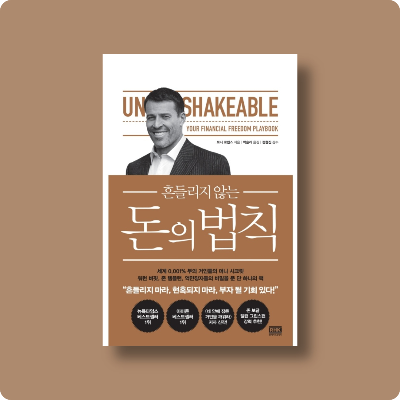  토니 로빈스의 돈의 법칙 서평