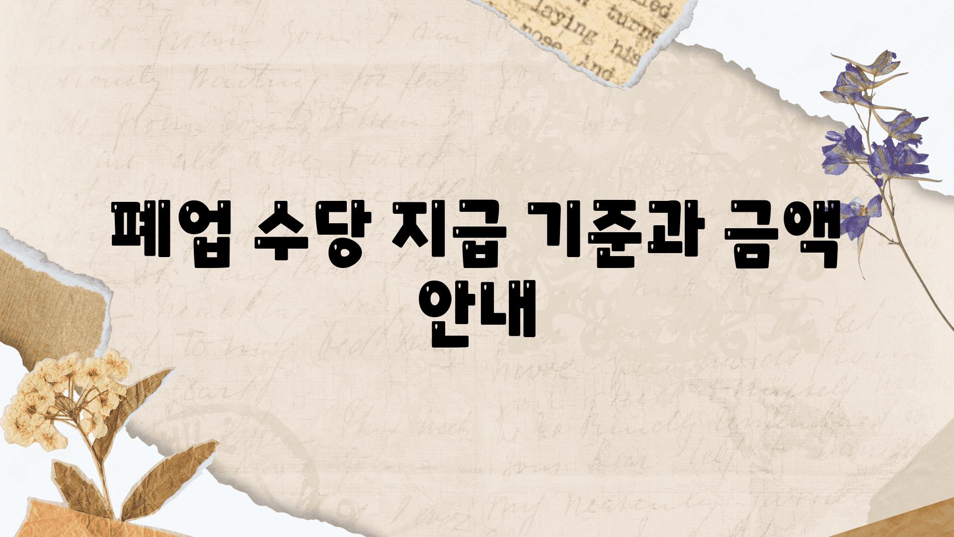 폐업 수당 지급 기준과 금액 공지