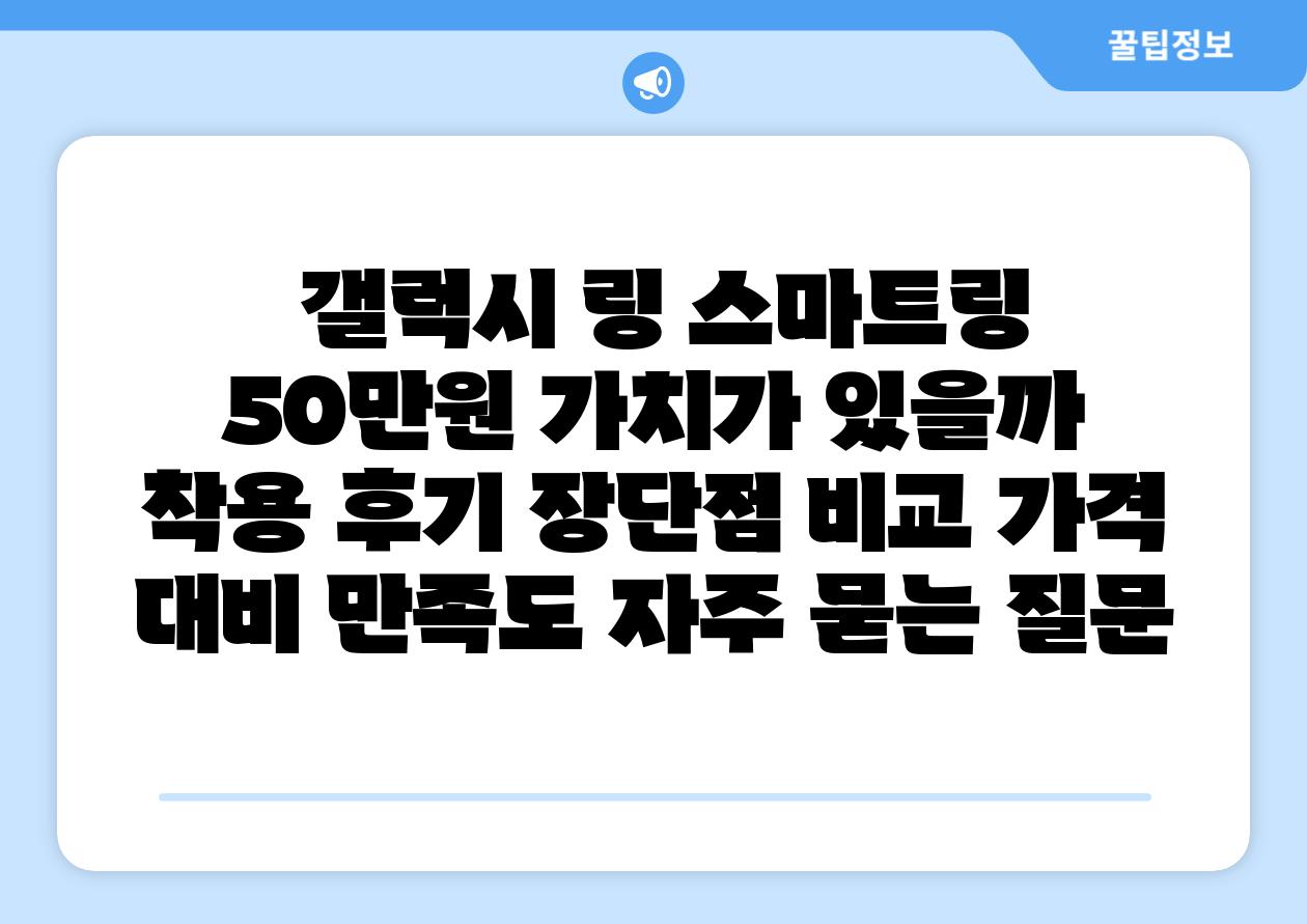 갤럭시 링 스마트링 50만원 가치가 있을까 착용 후기 장단점 비교 가격 대비 만족도 자주 묻는 질문