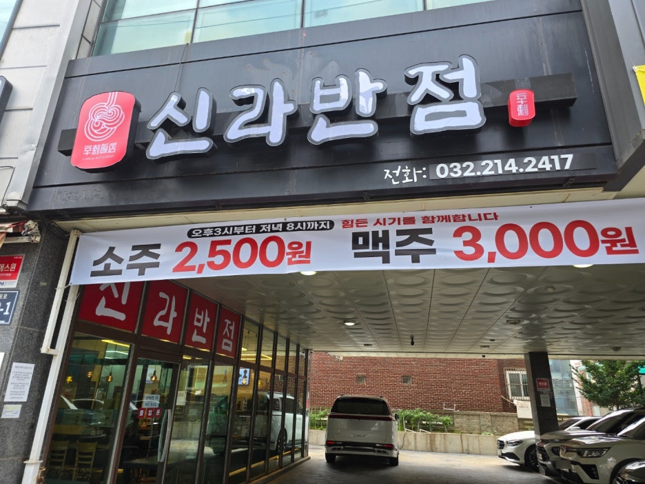 중식신라반점 이미지