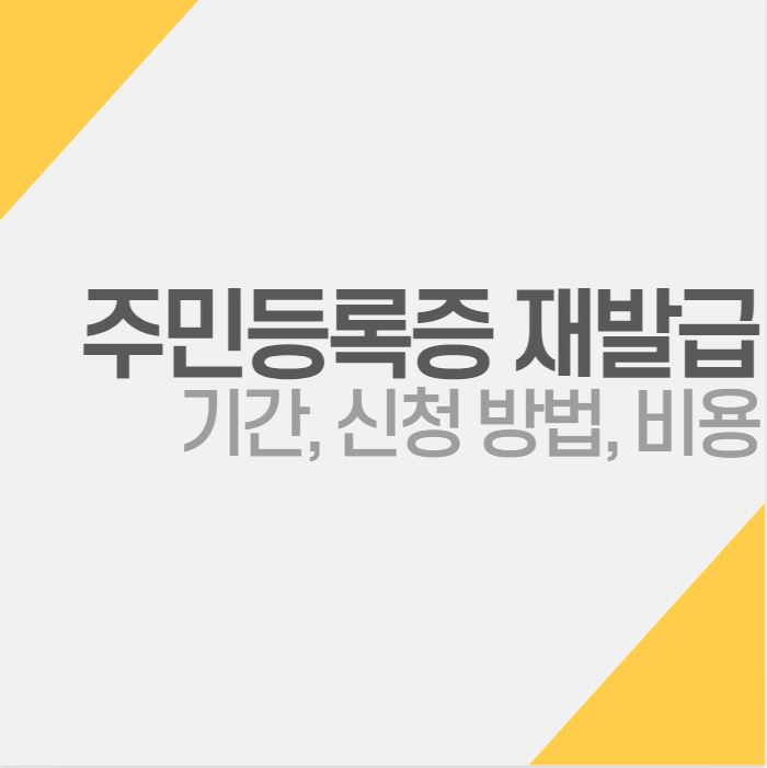  주민등록증 재발급 기간, 신청 방법, 비용