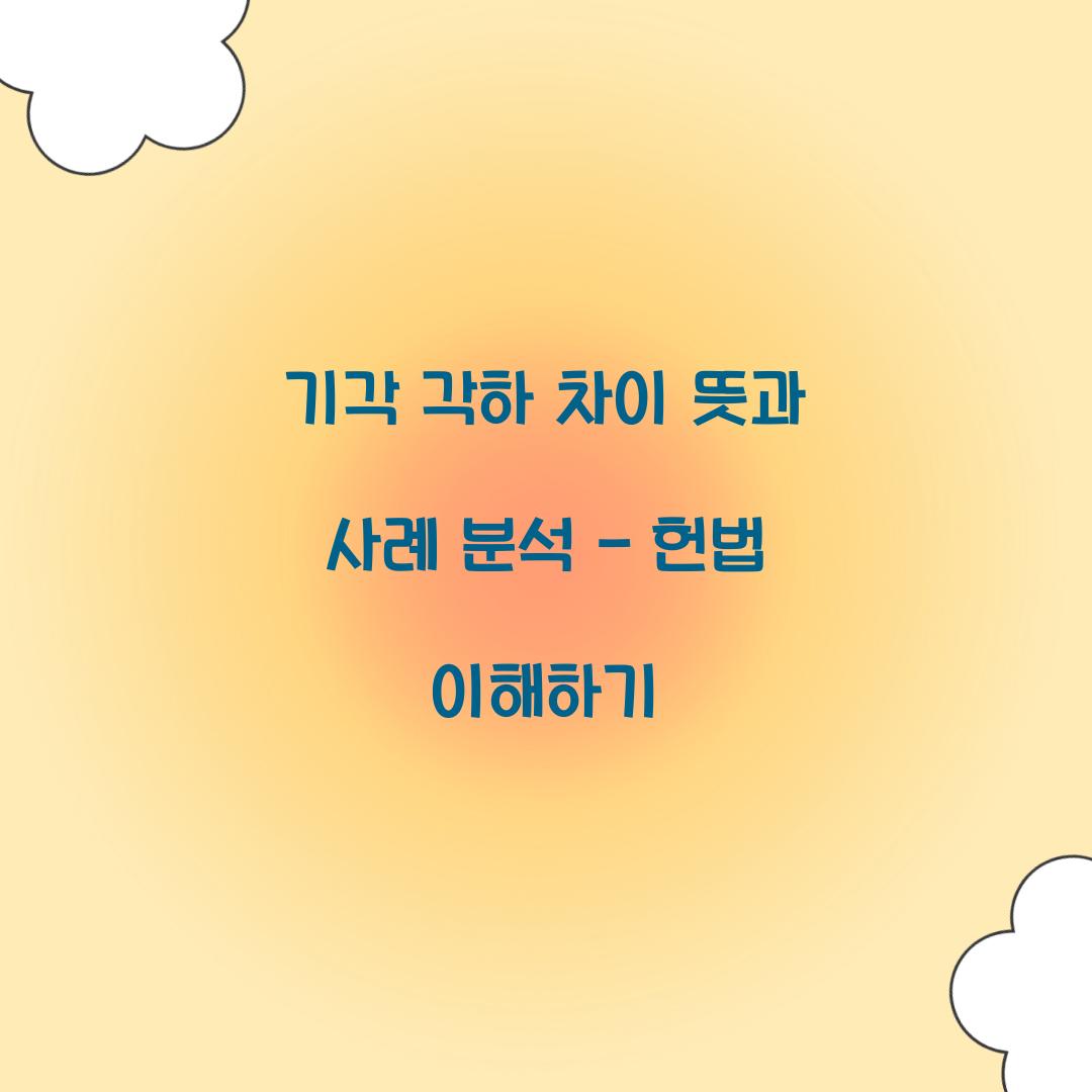 기각 각하 차이