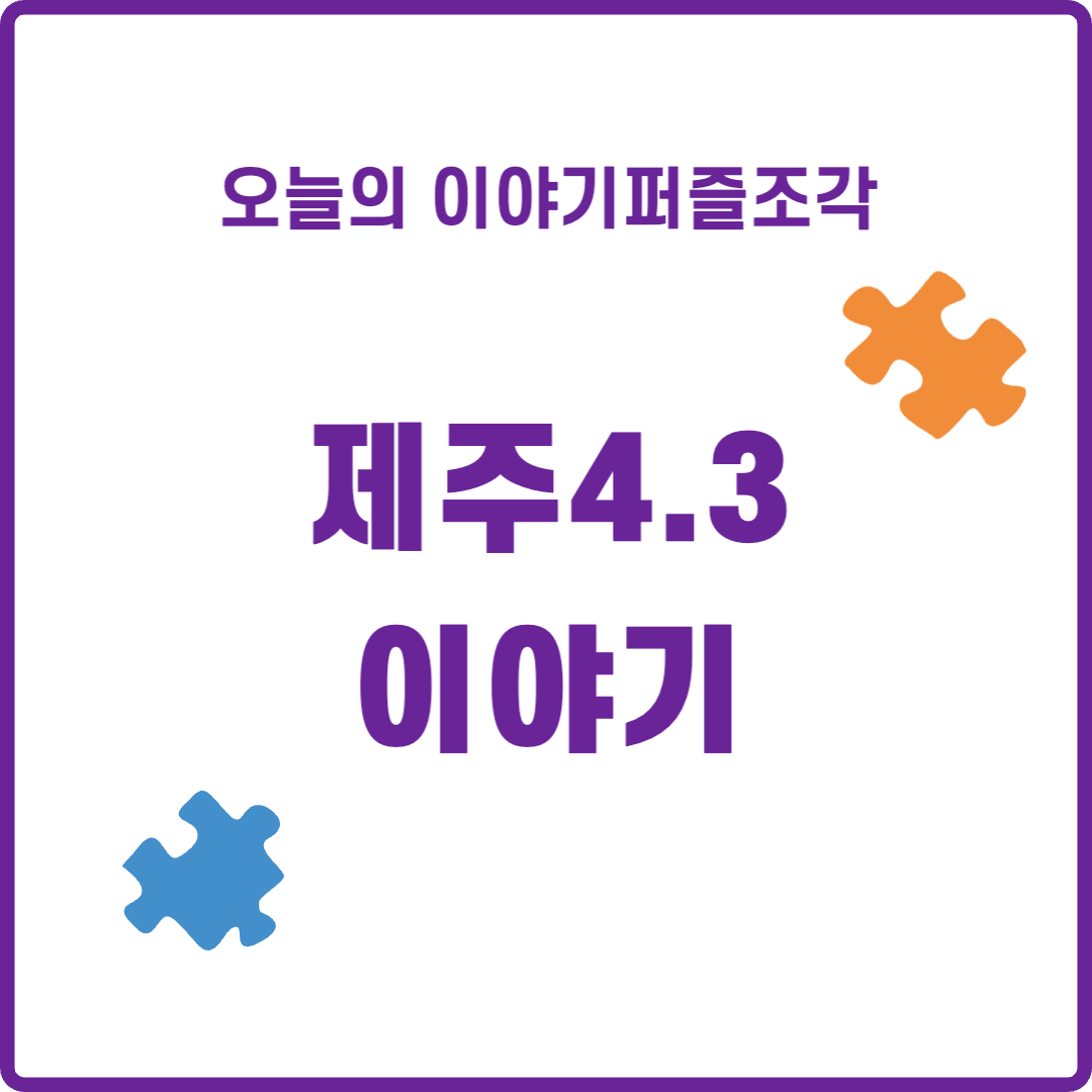  [사건 이야기] 4월이 되면 대한민국 사람이라면 가장 먼저 떠올려야 할 이야기 - 제주4.3 총정리