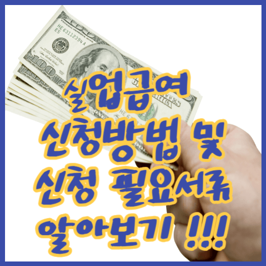  고용보험 실업급여 신청방법, 실업급여 신청 필요서류 및 관할 고용센터 방문 하기 !!!
