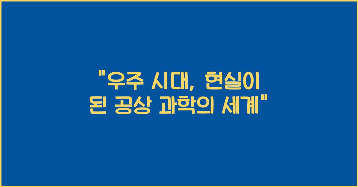 우주 시대
