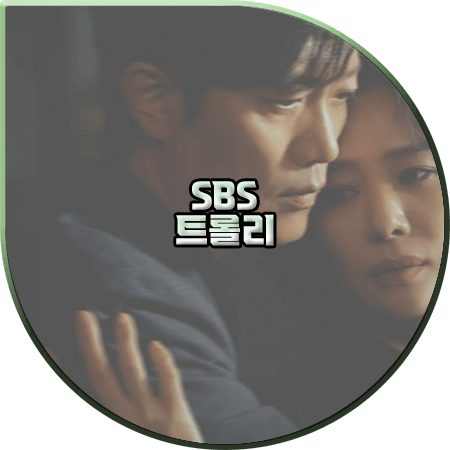  드라마 트롤리 출연진 및 등장인물/인물관계도/다시보기/제작진 등 :: 김현주&박희순