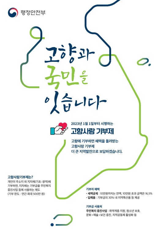 고향사랑기부제-포스터사진