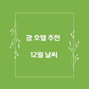 괌-호텔-추천