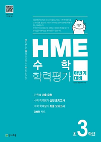HME-수학-학력-평가-초-3학년-하반기