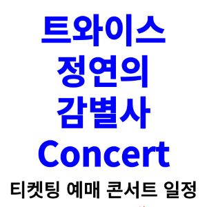 정연-콘서트-티켓팅-예매-2024-일정