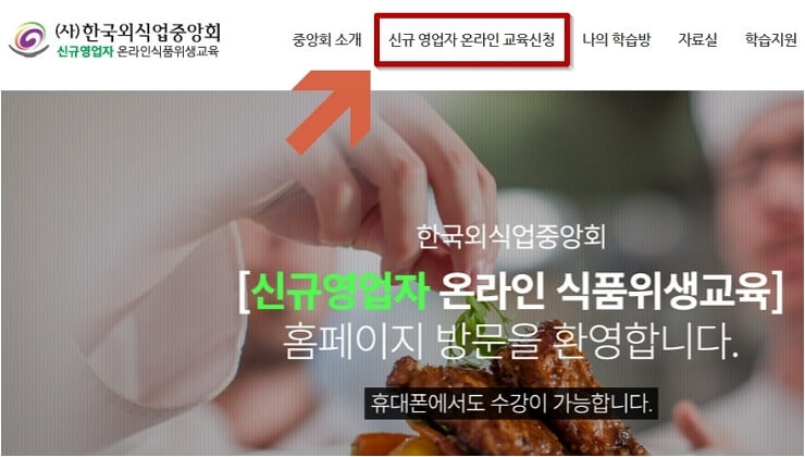 신규 영업자 온라인 식품위생교육