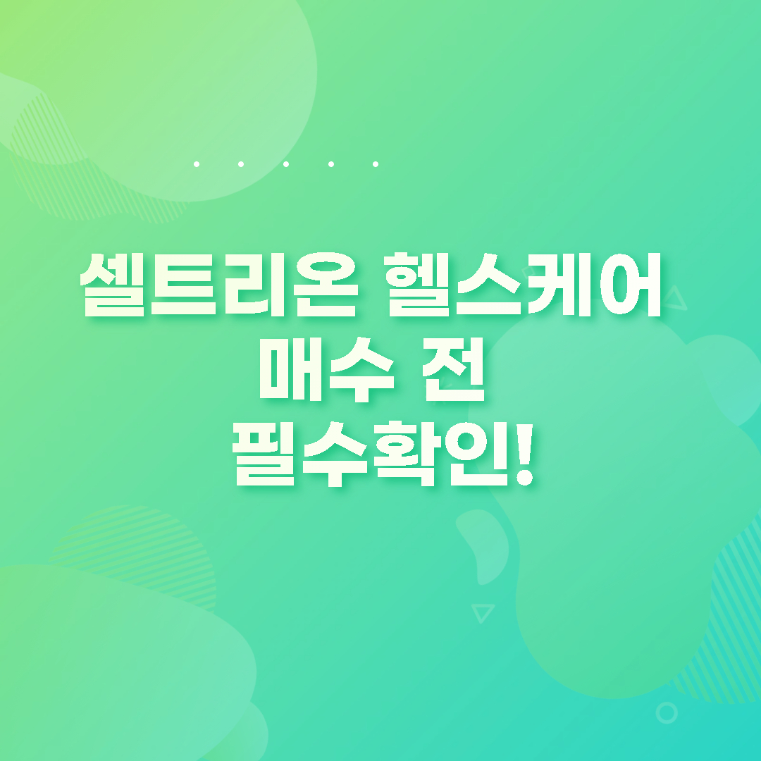  셀트리온 헬스케어 주가 전망