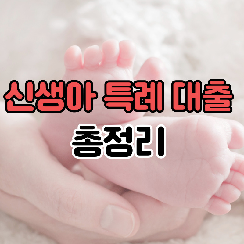 신생아-특례-대출-자격조건-가입대상-혜택-금리-신청방법-총정리