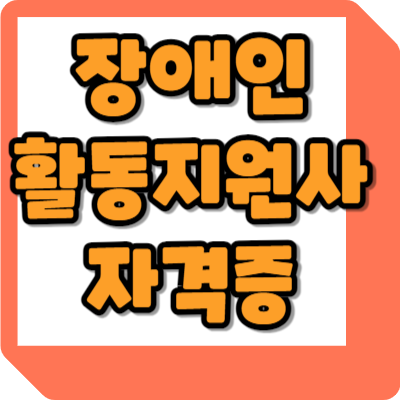  장애인 활동지원사 자격증 취득방법 교육기관 급여수준 총정리