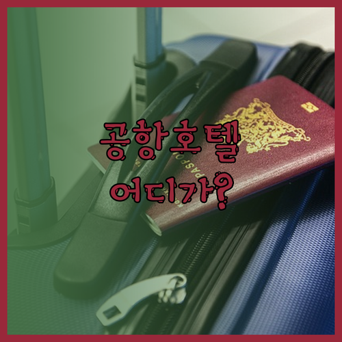 ✈️ 쿠알라나무 공항 호텔 어디? 가
