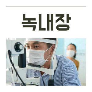 녹내장 원인 증상 치료 수술 방법