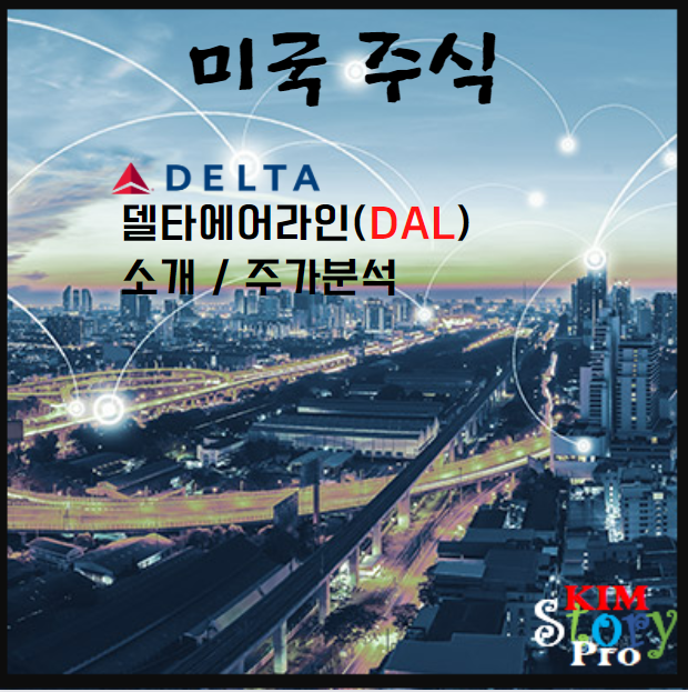  [미국주식] 델타에어라인 회사 소개 / 주가분석