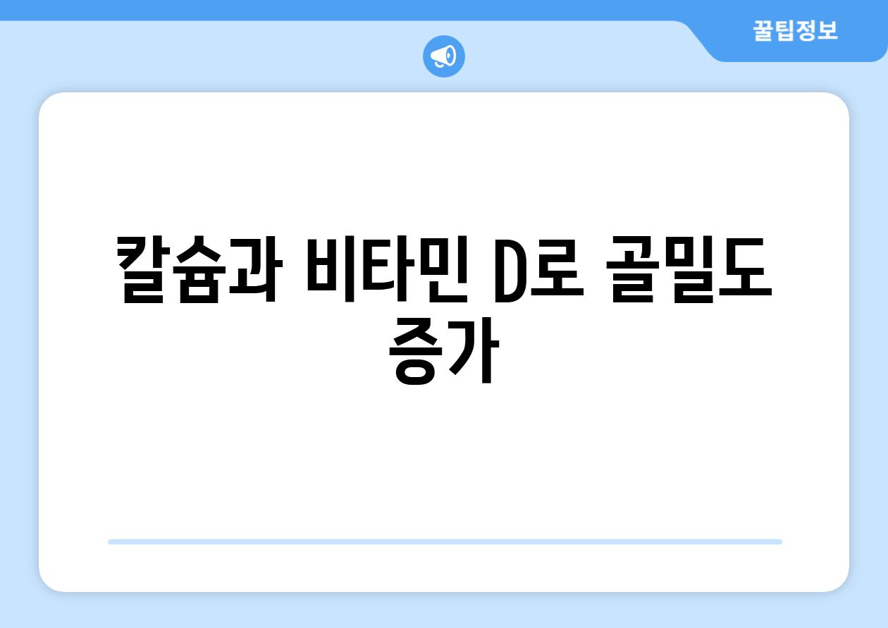 칼슘과 비타민 D로 골밀도 증가