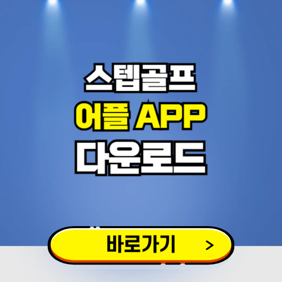 스텝골프 앱 다운로드 ❘ 어플 다운방법 ❘ PC버전 설치 ❘ 갤럭시 아이폰