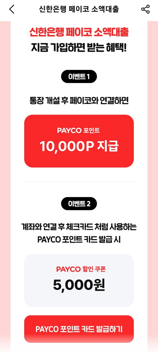 신한-PAYCO-소액대출-이벤트